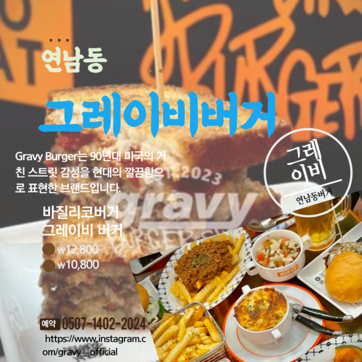  힙한 미국 갬성 연남동 수제버거 맛집 그레이비 버거