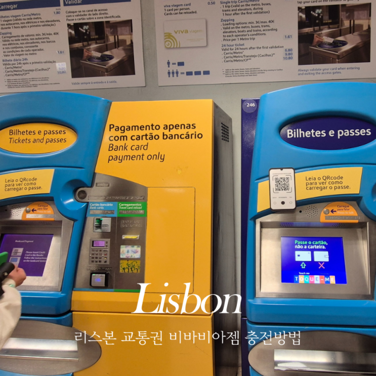  리스본 viva viagem 대중교통 카드 충전 하는 방법 (24시간권 재충전)