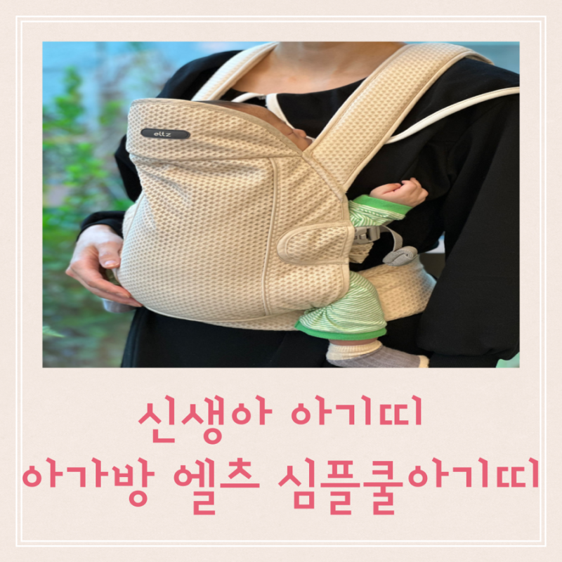 신생아아기띠 여름아기띠 아가방엘츠아기띠