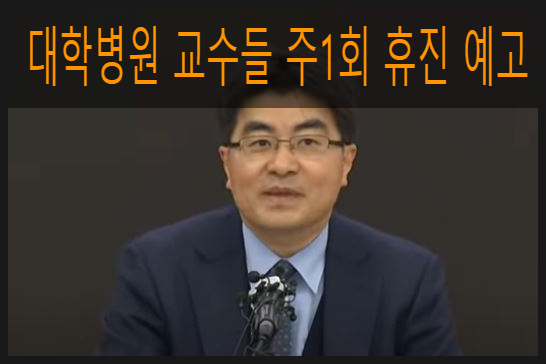 대학병원 <b>교수들</b> 주 1회 <b>휴진</b> 예고, 의료 공백 심화, 환자들은... 