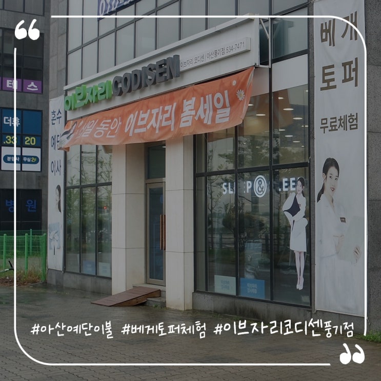  아산예단이불 천안혼수이불 이브자리코디센아산풍기점