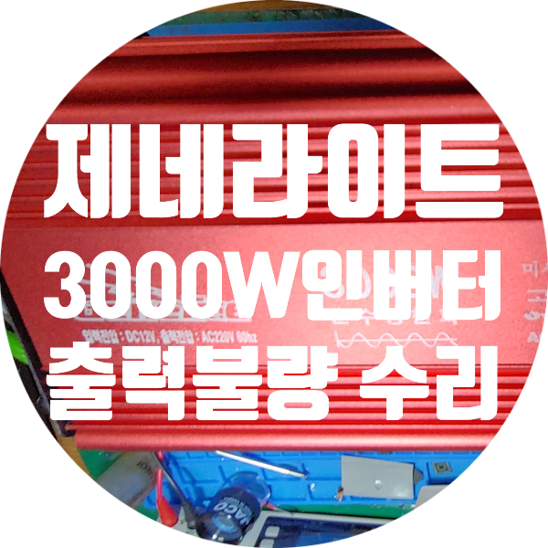  제네라이트 Genelite 3000W 순수 정현파 인버터 400V 넘게 표시되며 작동 안 되는 고장 수리