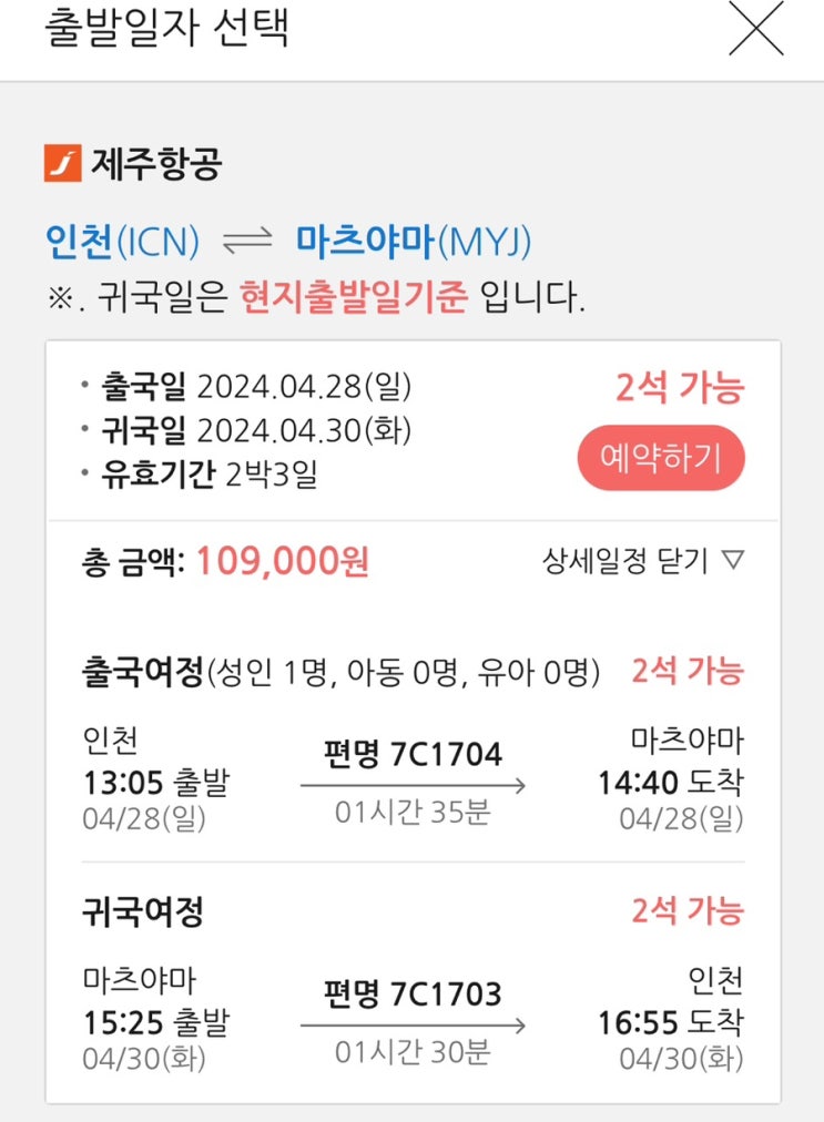  [마츠야마여행준비]마츠야마 (마쓰야마)  2박3일 여행 [항공권, 숙소] [땡처리닷컴, 아고다]