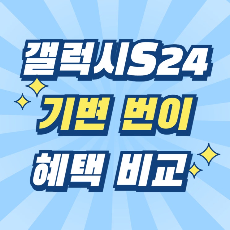 갤럭시S24 기기변경 번호이동 가격 혜택 비교