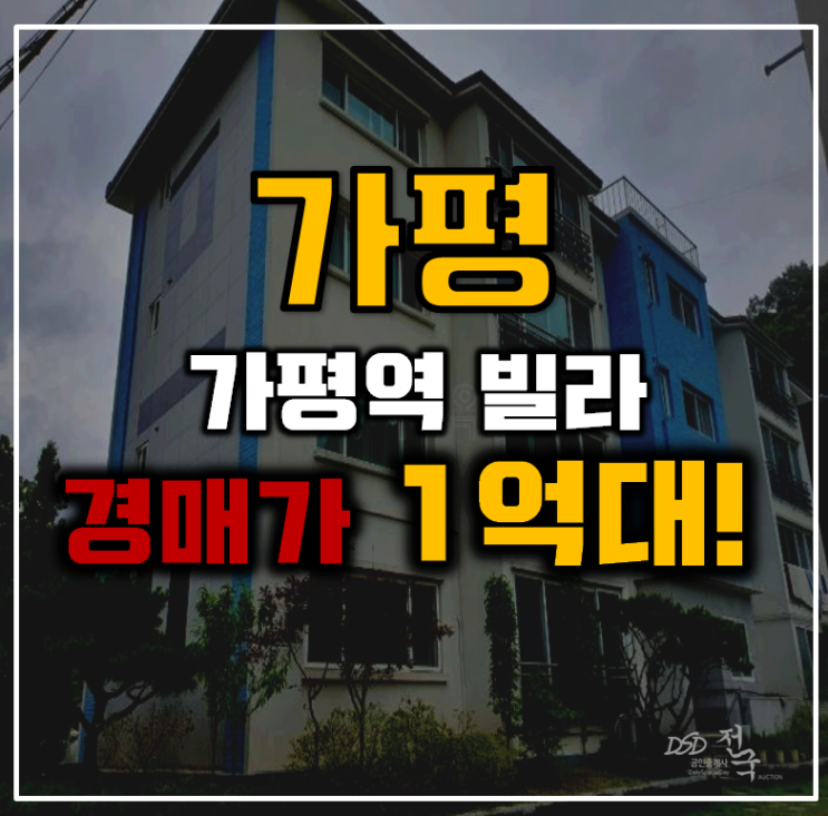 가평경매 가평역세권 메종드포레 빌라 1억대 가평경매 가평역세권 메종드포레 빌라 1억대