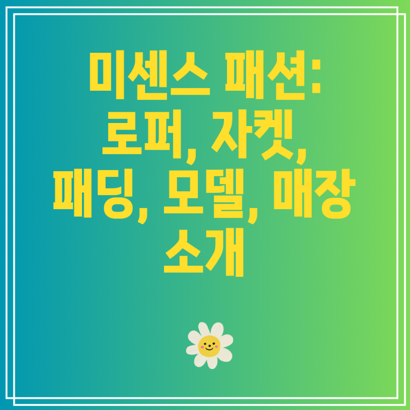 미센스 패션: 로퍼, 자켓, 패딩, 모델, 매장 소개