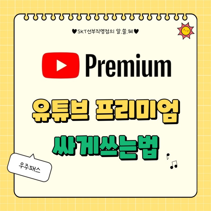  유튜브 프리미엄 할인받고 사용하는 방법