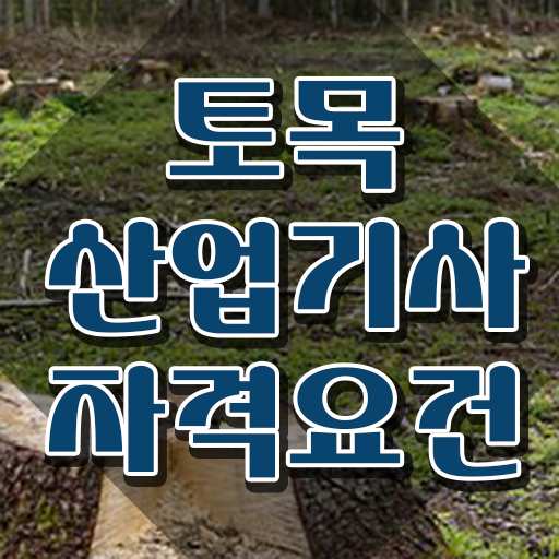  토목산업기사필기 , 토목산업기사 취득자격 고졸 비전공자도 온라인 과정 100%로 쉽고 빠르게 완성할 수 있었던 팁