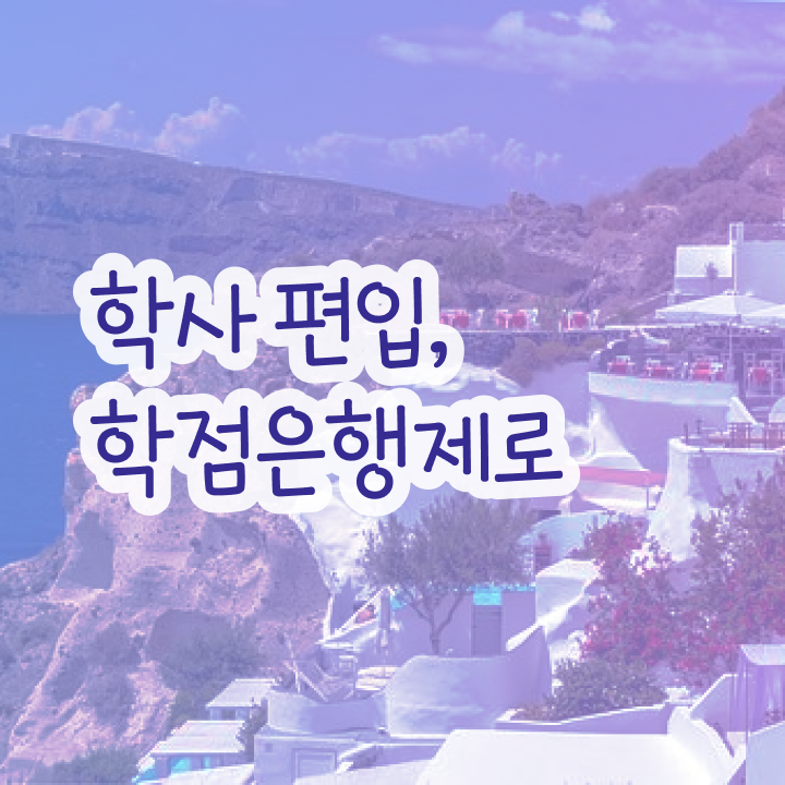  학점은행제 독학사 , 비용부담 절감 시간 단축 무조건 필요합니다 방법 요점정리
