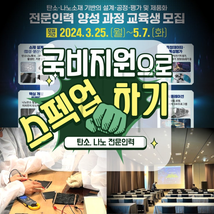  미래를 이끌 탄소나노 소재 국비지원 교육생모집 꿀정보!