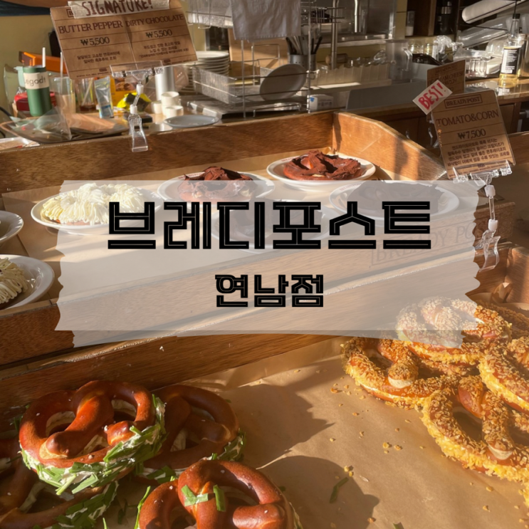  [서울/연남] 내돈내산 프레즐포장 브레디포스트 연남