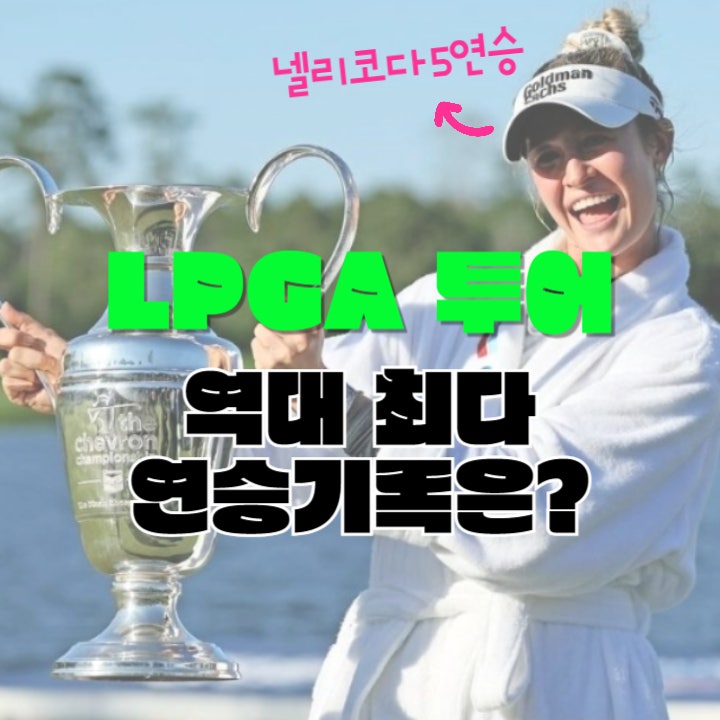  LPGA 투어 역대 최다 연승 기록 (넬리 코다 5연승)