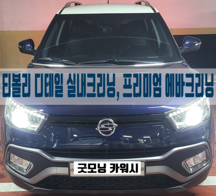  티볼리 에바크리닝 성남시 위례 실내크리닝 내부 세차