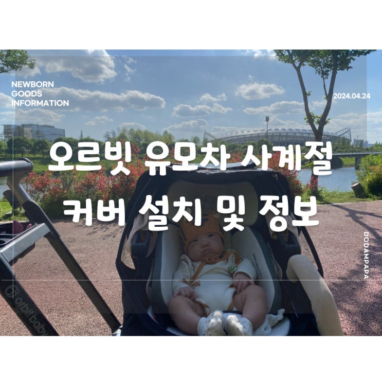 오르빗 유모차 사계절 커버 설치 및 정보 방풍커버 레인커버 오르빗 G5 오르빗 유모차 사계절 커버 설치 및 정보 방풍커버 레인커버 오르빗 G5