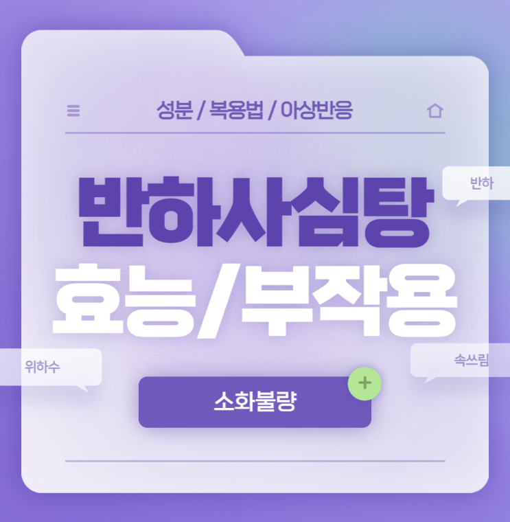  숙취해소제 : 반하사심탕 효능 및 부작용 【#가격 #약국 #숙취 #과립】