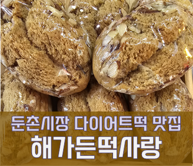  둔촌시장 다이어트떡 맛집 해가든떡사랑