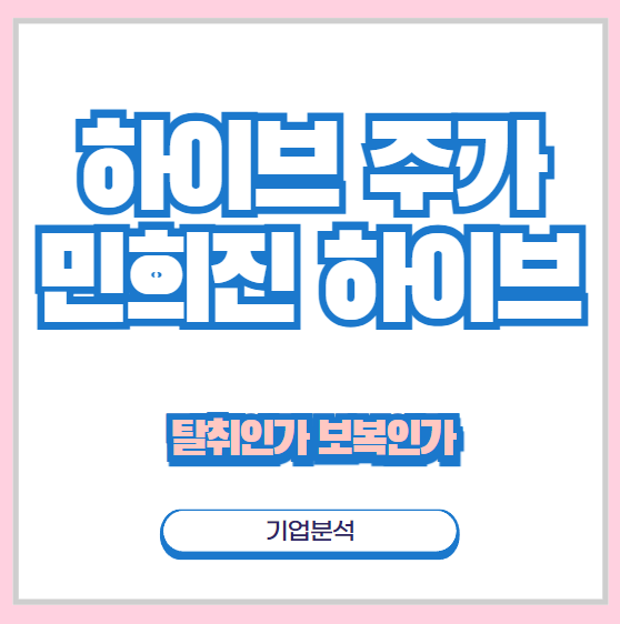 <b>하이브</b> 주가 전망과 <b>민희진</b> <b>하이브</b> 탈취 사건 (어도어 뉴진스... 