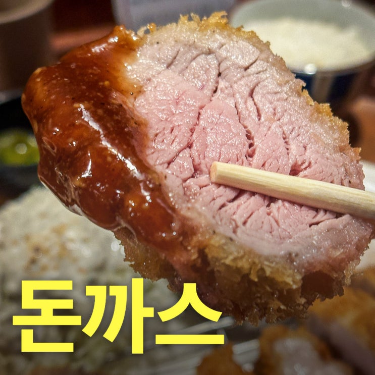  카츠랩 본점-용인돈까스맛집추천-용인에도 돈까스 맛집이 생겼다.