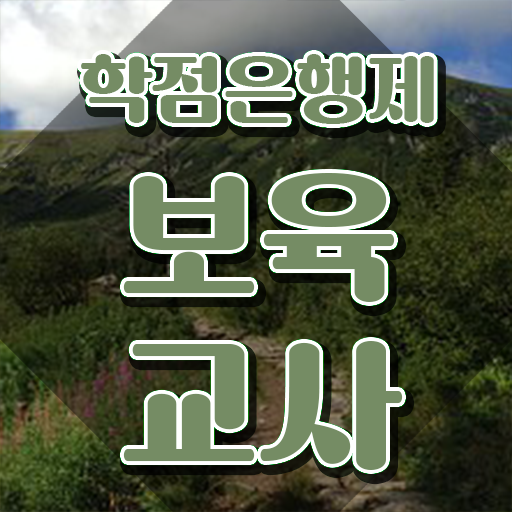  보육교사2급자격증 , 확인하고 가세요