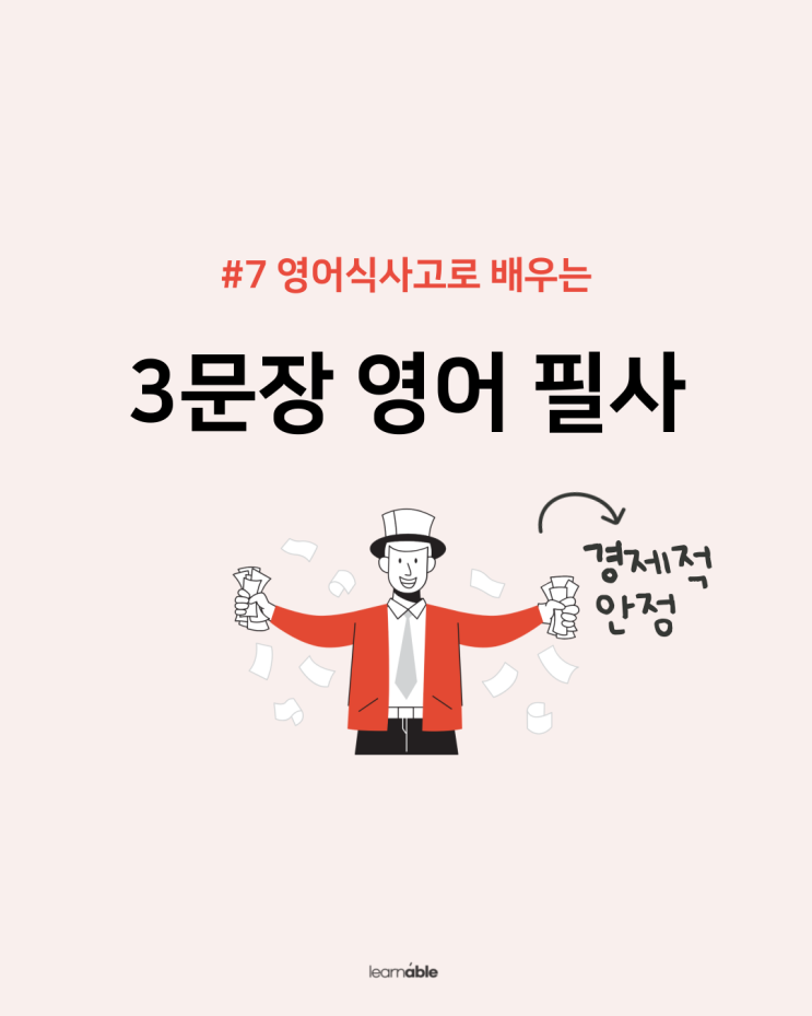  쓰면서 외우는 3문장 영어 필사- 경제적 안정 영어로?