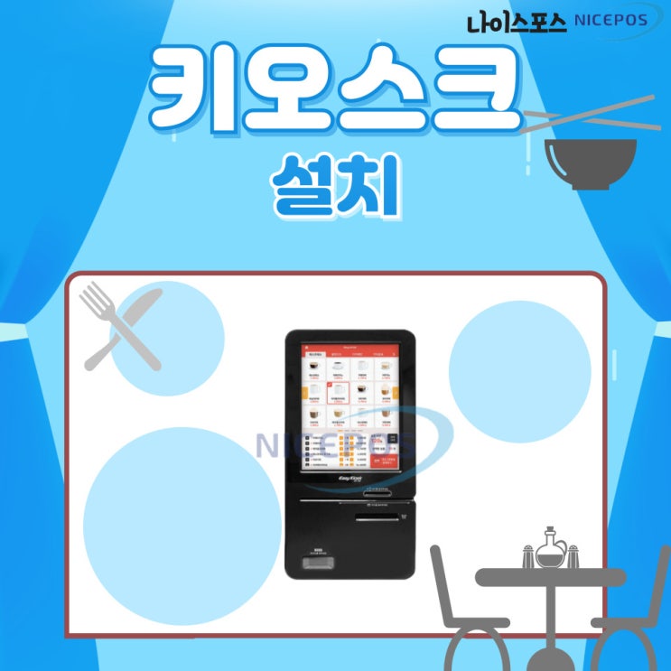  경기 여주시 음식점 키오스크 설치