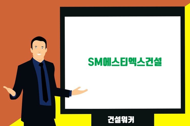 SM그룹 계열 건설사 취업족보 모음…채용/연봉/면접/복지/도급순위/브랜드
