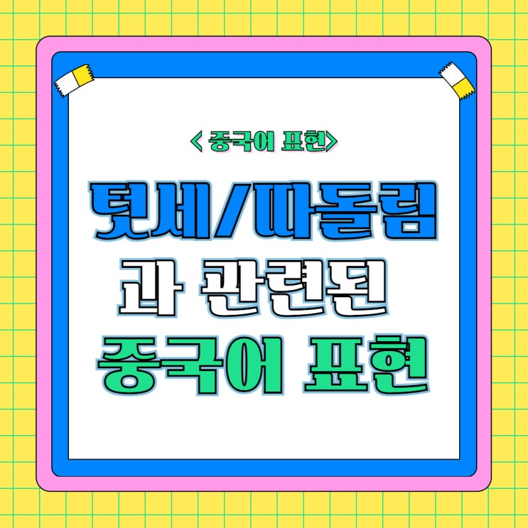  [중국어 표현] 텃세/따돌림과 관련된 중국어 표현