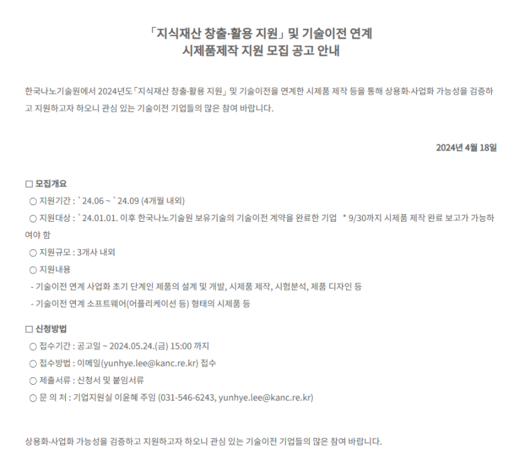 지식재산 창출ㆍ활용 지원 및 기술이전 연계 시제품제작 지원 모집 공고 지식재산 창출ㆍ활용 지원 및 기술이전 연계 시제품제작 지원 모집 공고