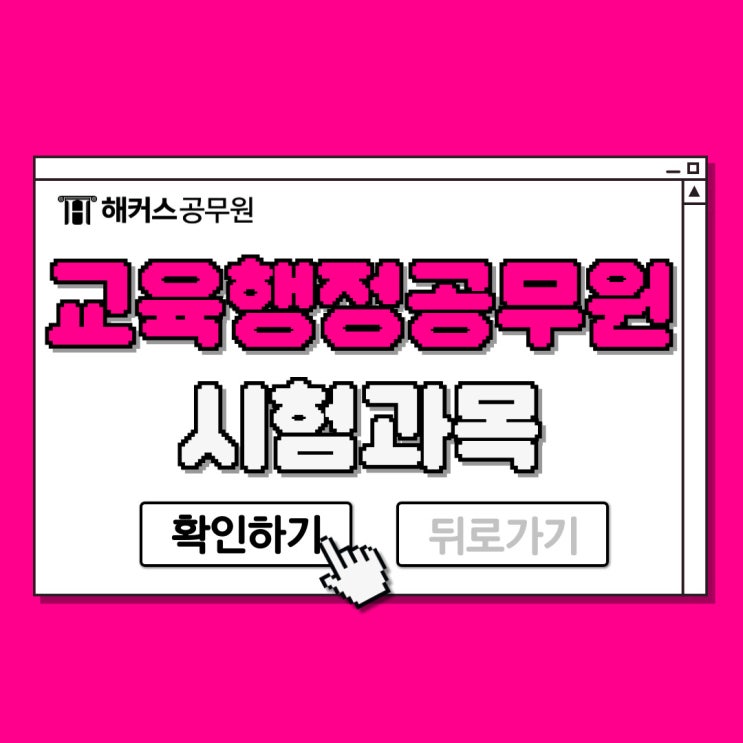  교육행정공무원 경쟁률, 시험과목, 공부법 알아보기