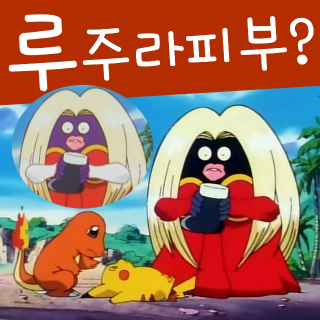  포켓몬스터 65화 크리스마스 루주라 피부색 보라색 검은색?