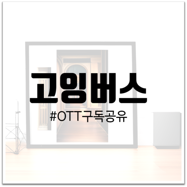  "고잉버스 : 안전하고 합법적인 OTT 구독 공유 플랫폼"