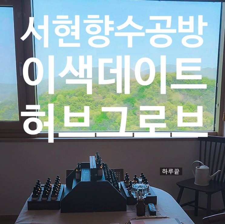  분당향수공방 허브그로브 인생향수 찾기!