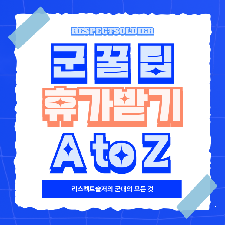  군 휴가 받을 수 있는 꿀 팁_ 용산 전쟁기념관(육군, 해군, 공군,해병대)