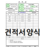  견적서 양식! 엑셀 위주로 되어 있어요~