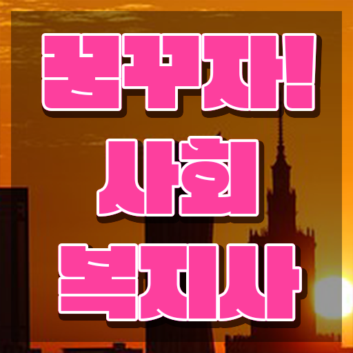  대한 의료사회복지사 협회 사회복지사 를 학력 상관없이 온라인 평생교육원에서 수월하게