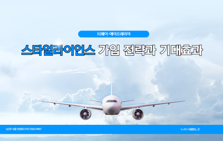  글로벌 도약을 꿈꾸는 티웨이·에어프레미아: 스타얼라이언스 가입 전략과 기대효과