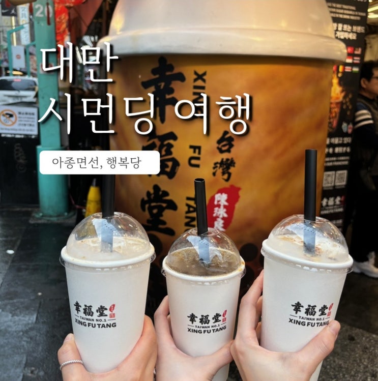  대만 시먼딩 아종면선 곱창국수 행복당 버블티 무지개 횡단보도 위치 및 솔직후기