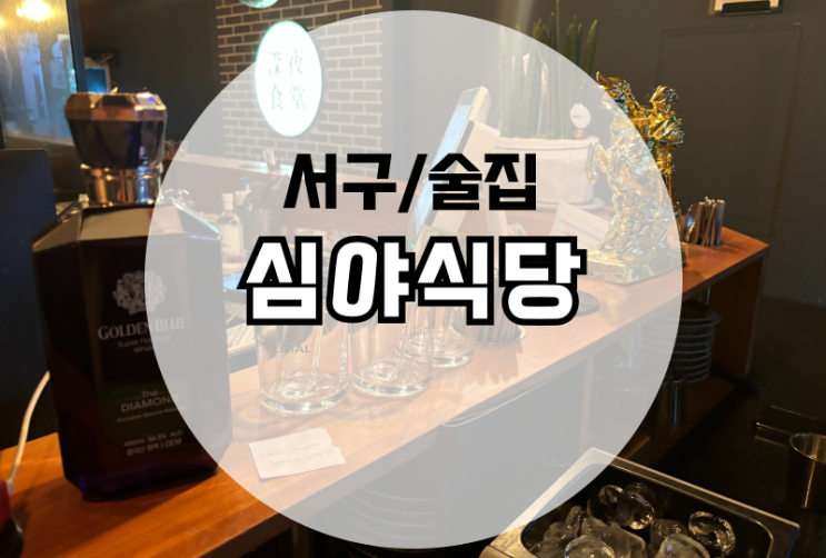  상무지구 심야식당 노래부르는 술집 (양주당첨 후기)