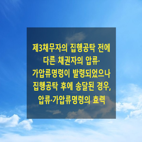 제3채무자의 집행공탁 전에 다른 채권자의 압류·가압류명령이 발령되었으나 집행공탁 후에 송달된 경우, 압류·가압류명령의 효력