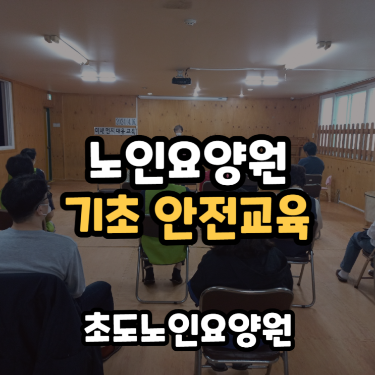  요양원 기초 안전교육은 어떻게 진행 하나요?