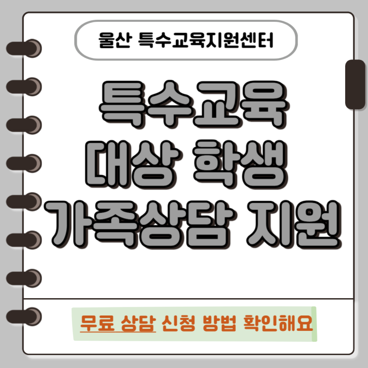 <b>특수교육대상 학생</b> 및 <b>가족</b>상담<b>지원</b>(무료 상담)