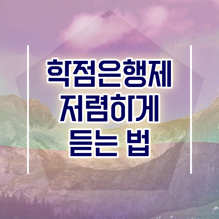  학점은행제 교육기관 , 학은제 멘토 이 항목만 반드시 검토해 보세요