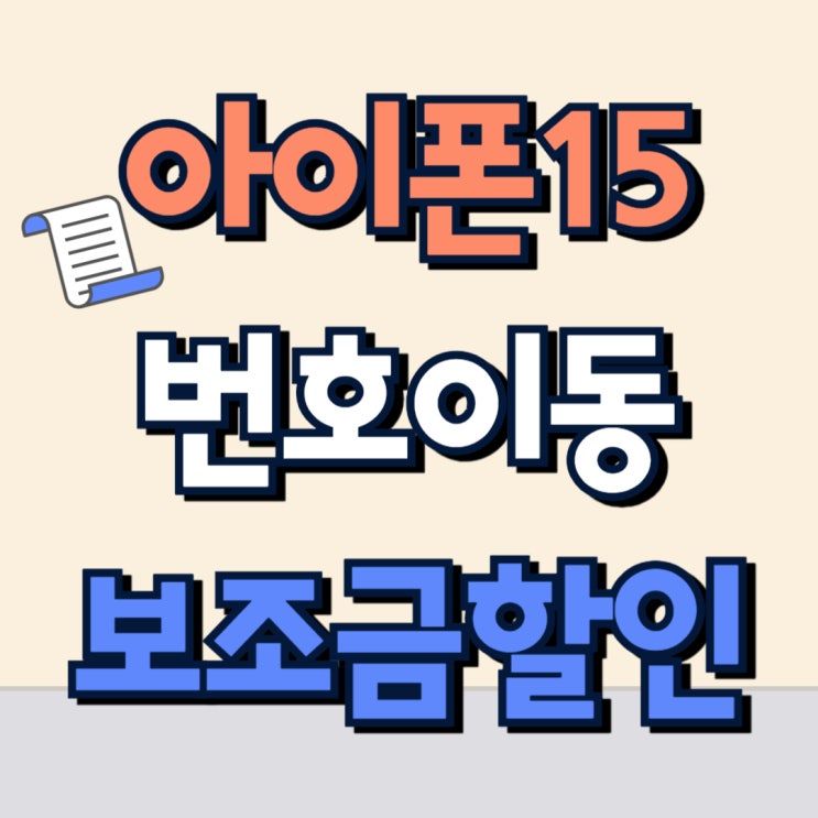 아이폰15 번호이동 보조금 할인 시세표 보기 아이폰15 번호이동 보조금 할인 시세표 보기
