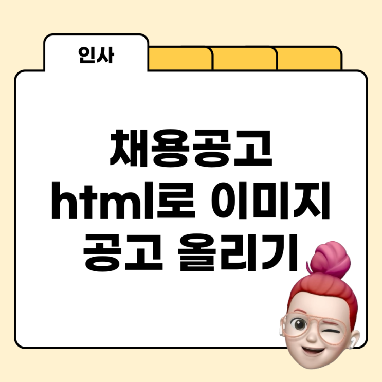  사람인, 잡코리아에 채용공고 html코드로 이미지 공고 게재하기