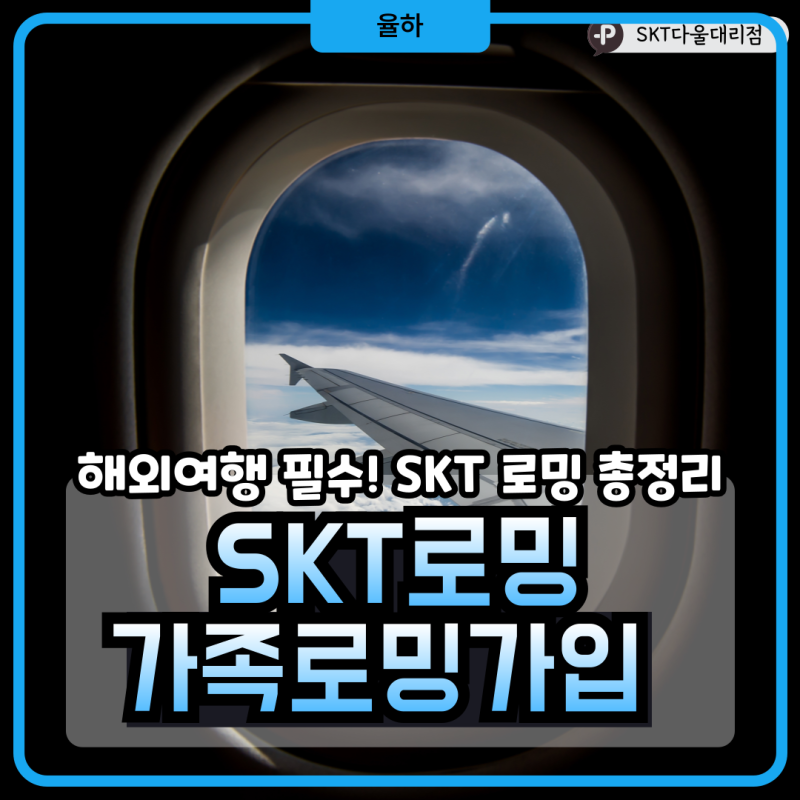 SKT 로밍, Baro 요금제 신청방법 및 가족로밍 방법 총정리