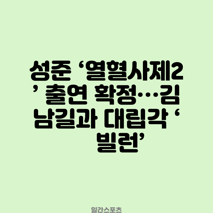 <b>성준</b> ‘<b>열혈사제2</b>’ 출연 확정…김남길과 대립각 ‘新 <b>빌런</b>’... 