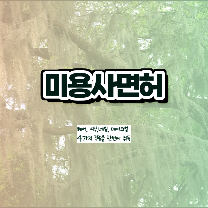  미용자격증 필기 평가과정 없이도 , 이용사 끝낼 수 있었어요