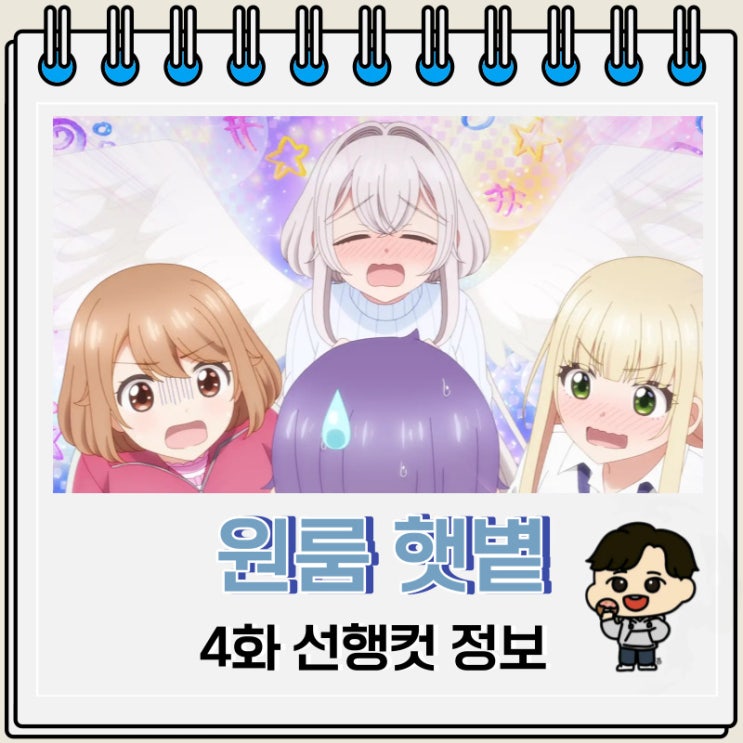 원룸 햇볕 보통 천사 딸림 4화 예고편 원룸 햇볕 보통 천사 딸림 4화 예고편