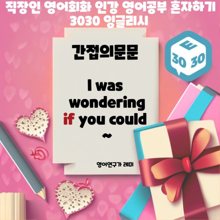 직장인 영어회화 인강 기초 영어공부 혼자하기 간접의문문 어순 if 뜻 3030 잉글리시 직장인 영어회화 인강 기초 영어공부 혼자하기 간접의문문 어순 if 뜻 3030 잉글리시