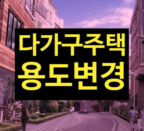  다가구주택, 다중주택을 다세대주택, 상가(근린생활시설) 건축물의 용도변경(건축법)